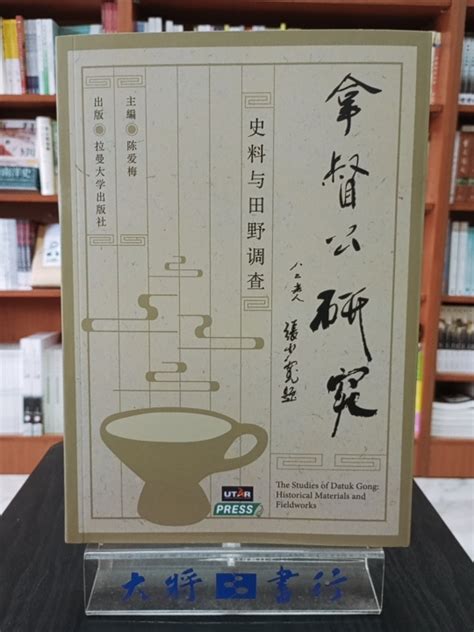 馬來西亞拿督查詢|拿督公研究——史料與田野調查